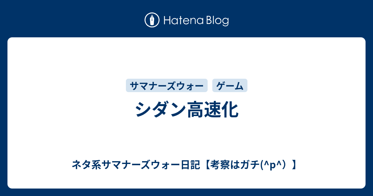 シダン高速化 ネタ系サマナーズウォー日記 考察はガチ P