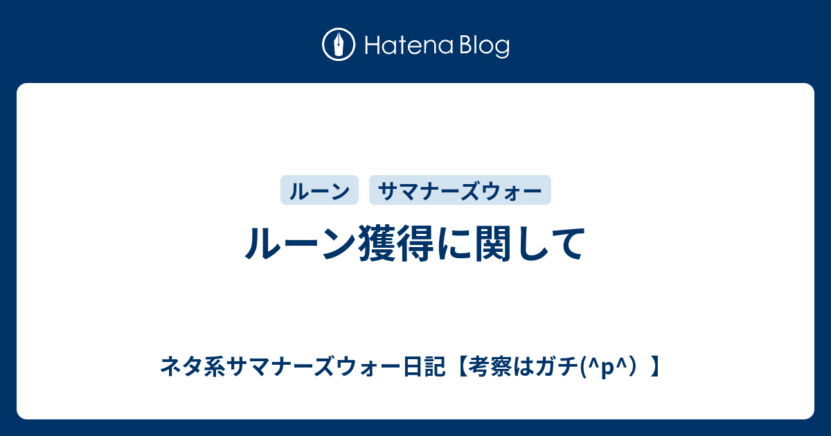 ルーン獲得に関して ネタ系サマナーズウォー日記 考察はガチ P