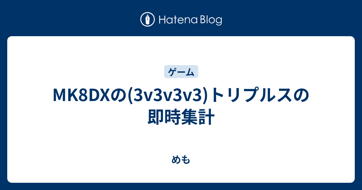 Mk8dxの 3v3v3v3 トリプルスの即時集計 めも