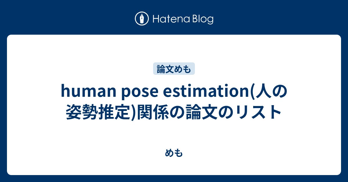 Human Pose Estimation 人の姿勢推定 関係の論文のリスト めも