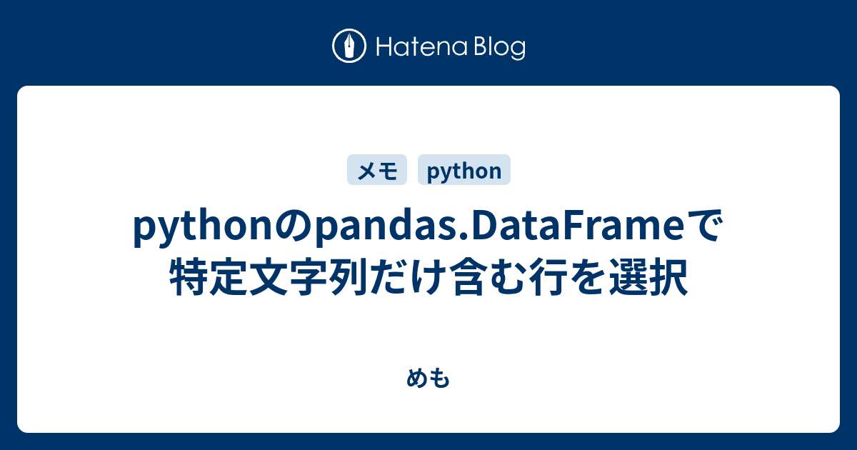 Pythonのpandas Dataframeで特定文字列だけ含む行を選択 めも