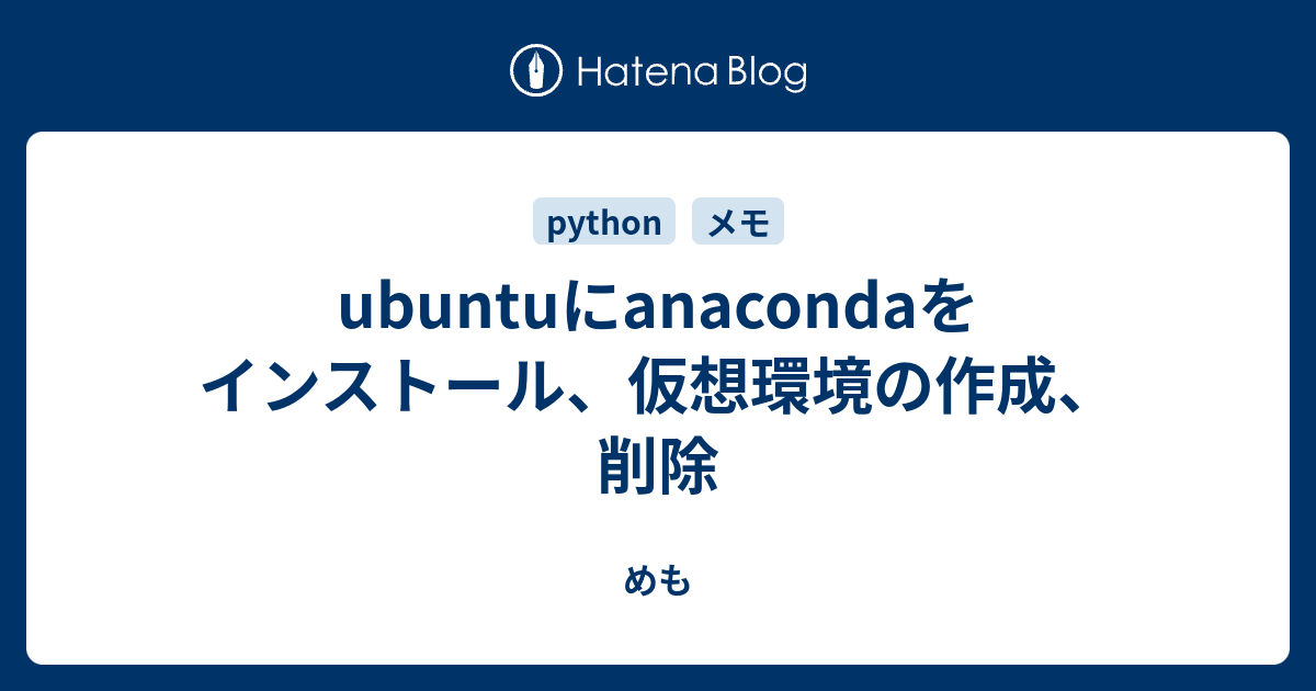 Ubuntuにanacondaをインストール 仮想環境の作成 削除 めも