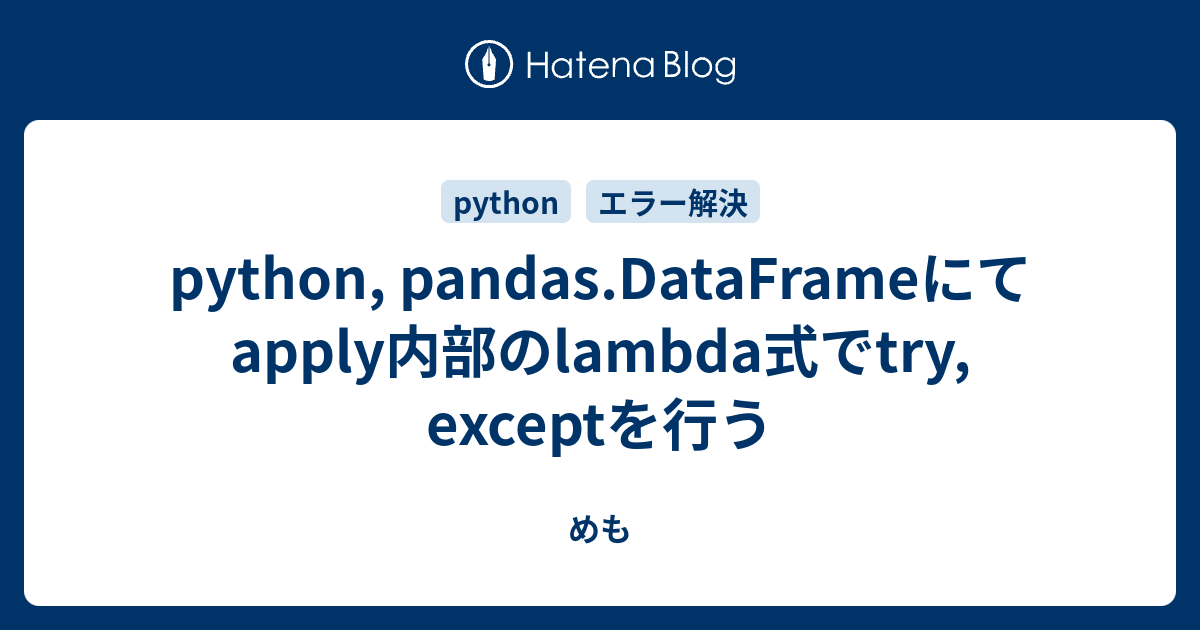 python, pandas.DataFrameにてapply内部のlambda式でtry, exceptを行う めも