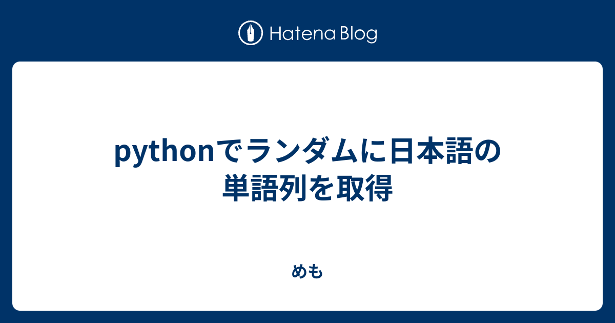 Pythonでランダムに日本語の単語列を取得 めも