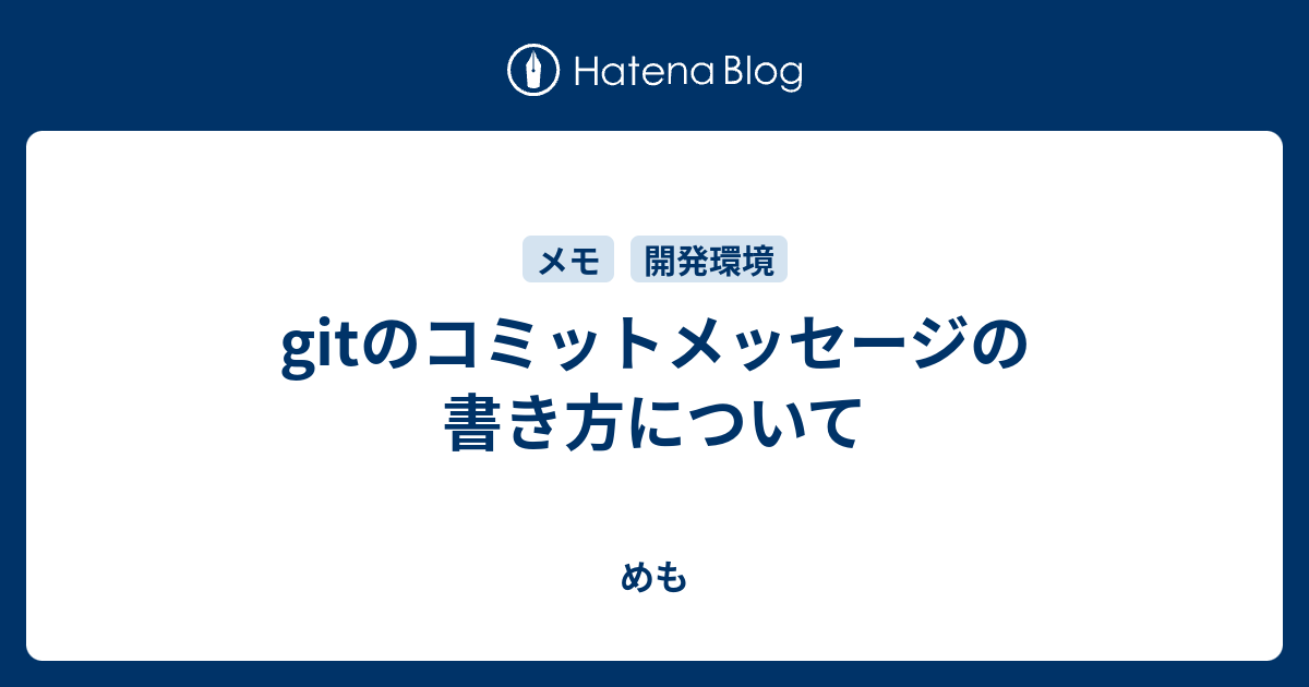 Gitのコミットメッセージの書き方について めも