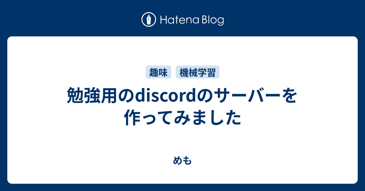 勉強用のdiscordのサーバーを作ってみました めも