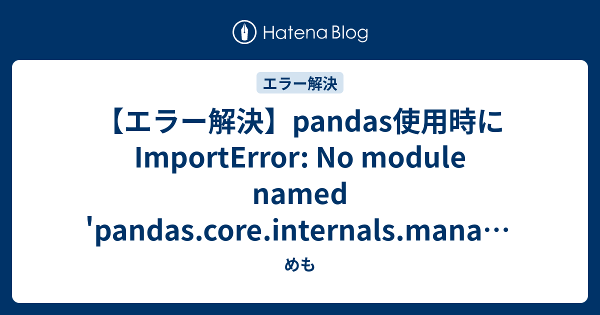 【エラー解決】pandas使用時に ImportError: No module named 'pandas.core.internals ...