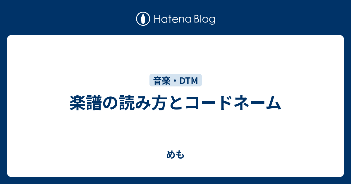 楽譜の読み方とコードネーム めも