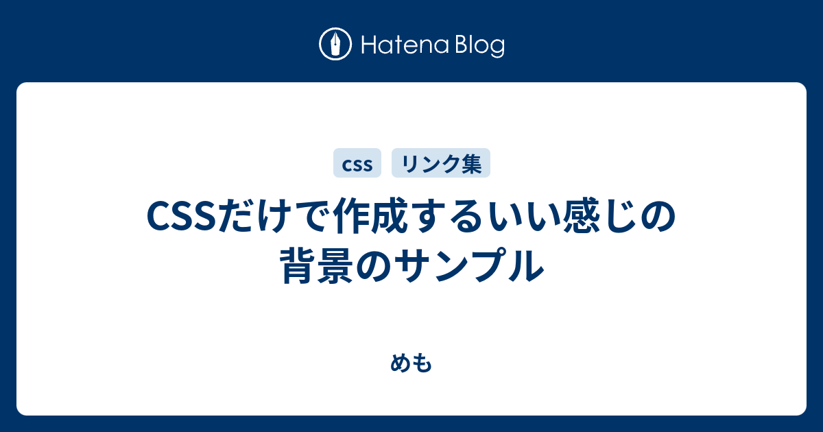 CSSだけで作成するいい感じの背景のサンプル - めも