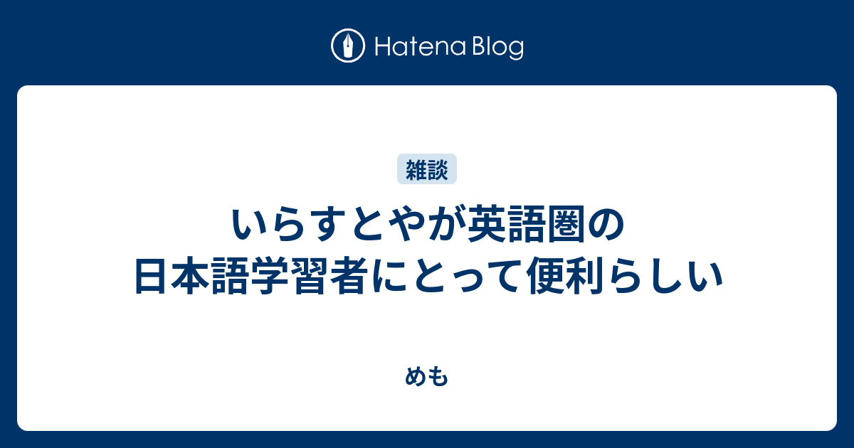 いらすとやが英語圏の日本語学習者にとって便利らしい めも