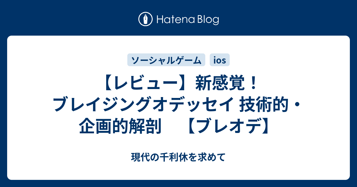 レビュー 新感覚 ブレイジングオデッセイ 技術的 企画的解剖 ブレオデ 現代の千利休を求めて