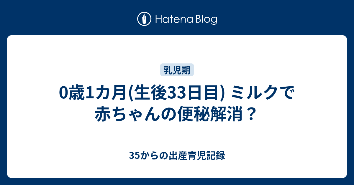 0歳1カ月 生後33日目 ミルクで赤ちゃんの便秘解消 35からの高齢出産育児記録