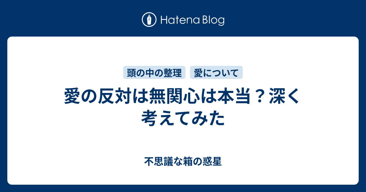 愛の反対は無関心は本当 深く考えてみた 悩みすぎな私の子育てライフ