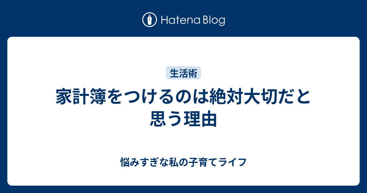 家計簿をつけるのは絶対大切だと思う理由 悩みすぎな私の子育てライフ