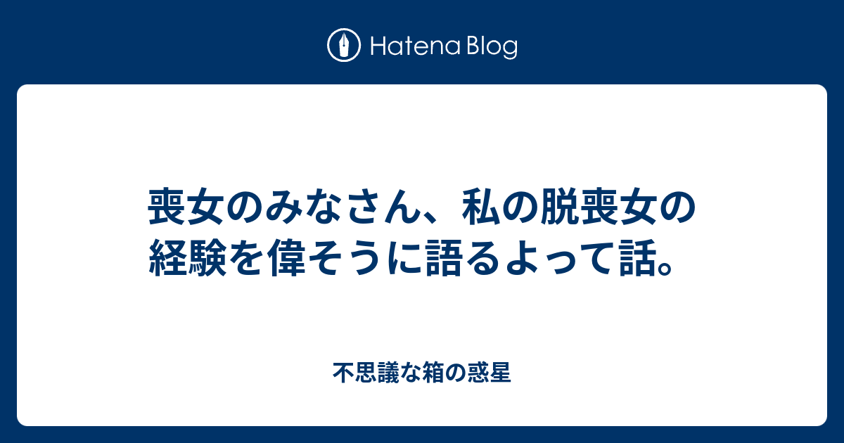 喪女のみなさん 私の脱喪女の経験を偉そうに語るよって話 悩みすぎな私の子育てライフ