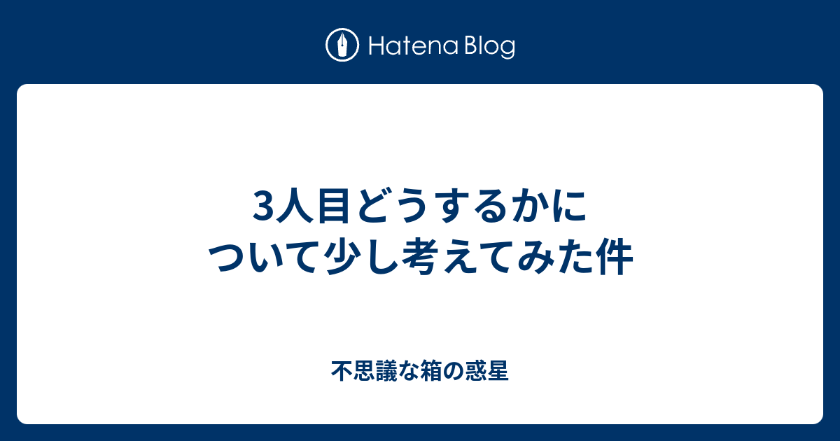 3人目どうするかについて少し考えてみた件 悩みすぎな私の子育てライフ