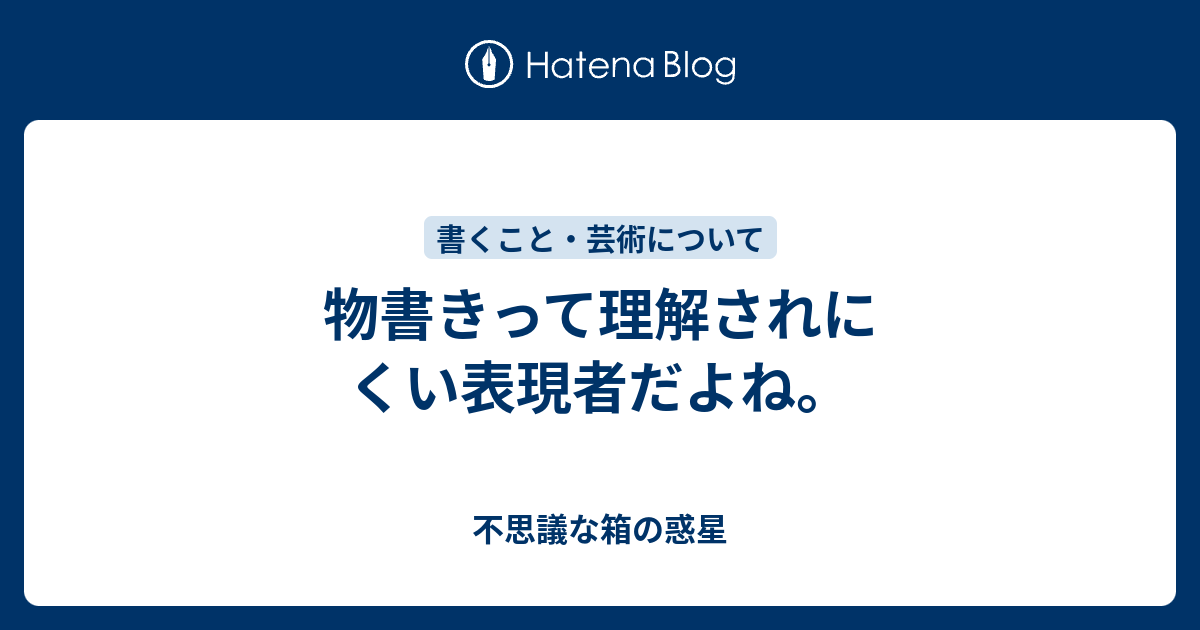 物書きって理解されにくい表現者だよね 悩みすぎな私の子育てライフ