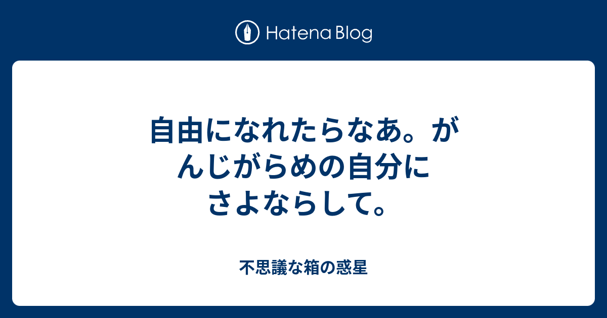 自由になれたらなあ がんじがらめの自分にさよならして 悩みすぎな私の子育てライフ