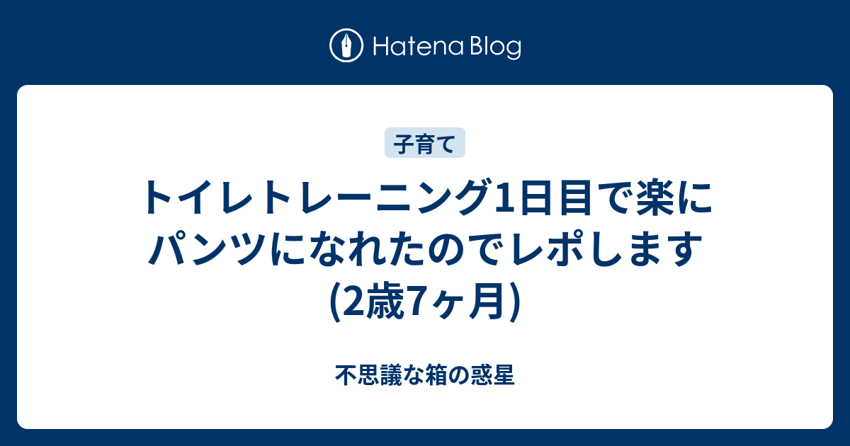 トイレトレーニング1日目で楽にパンツになれたのでレポします 2歳7ヶ月 悩みすぎな私の子育てライフ