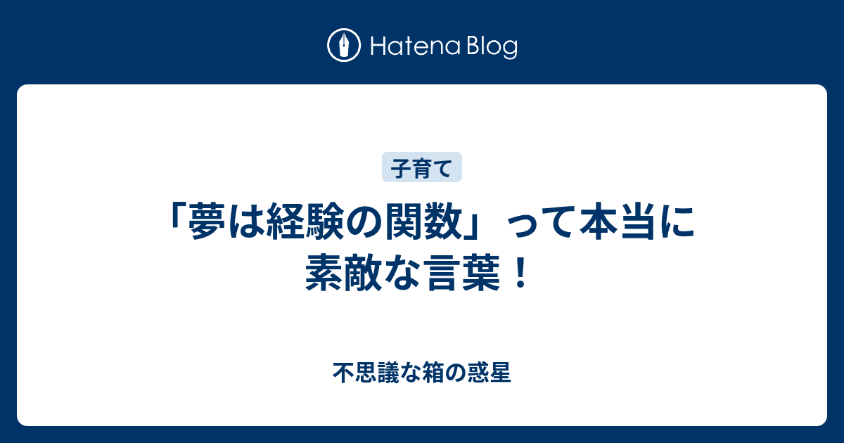 夢は経験の関数 って本当に素敵な言葉 悩みすぎな私の子育てライフ