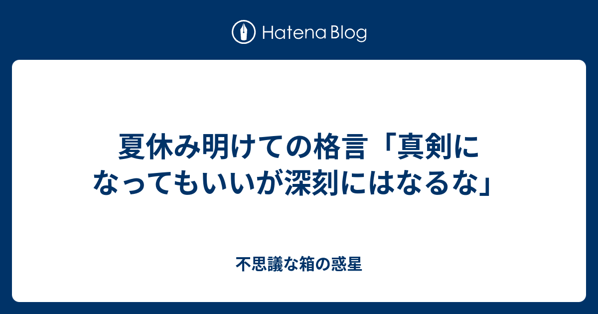 夏休み明けての格言 真剣になってもいいが深刻にはなるな 悩みすぎな私の子育てライフ