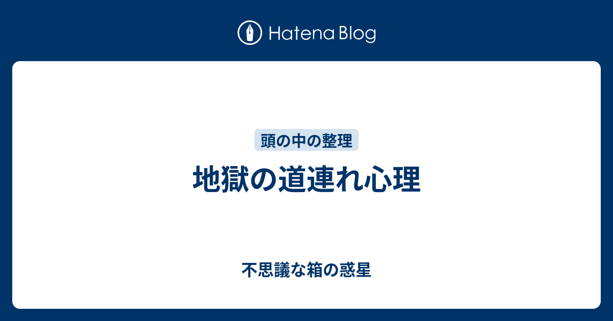 地獄の道連れ心理 悩みすぎな私の子育てライフ