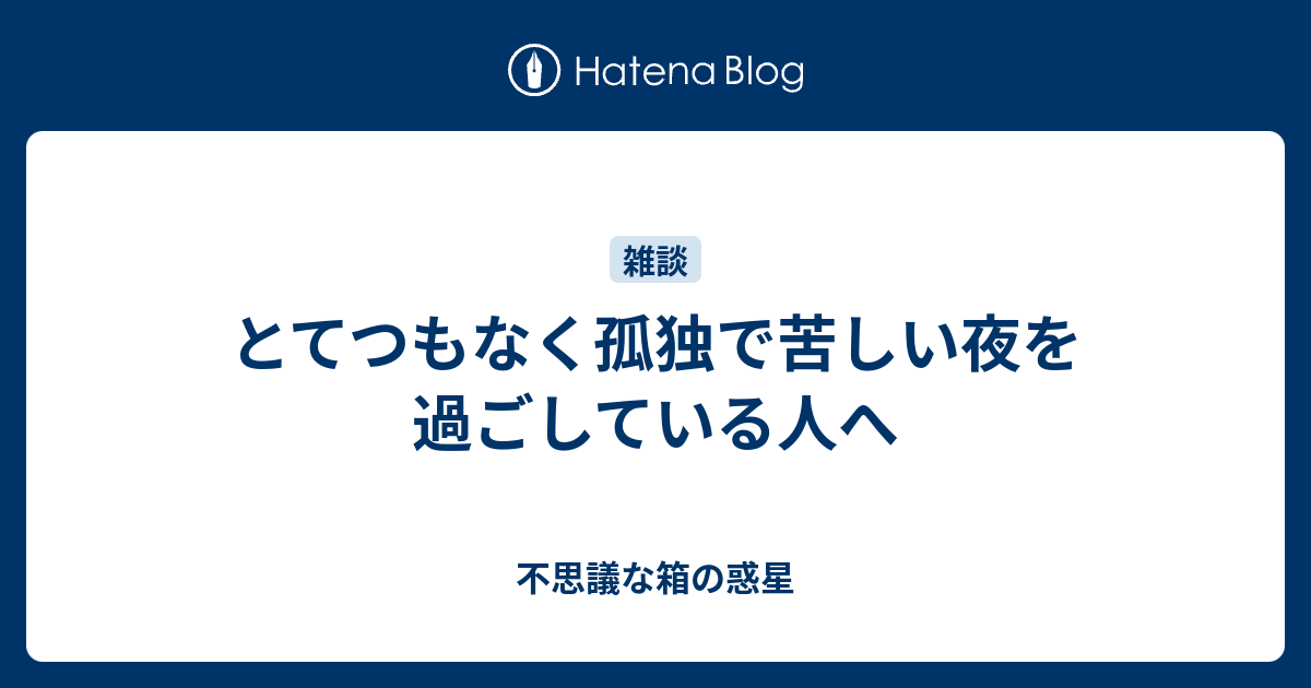 とてつもなく孤独で苦しい夜を過ごしている人へ 悩みすぎな私の子育てライフ