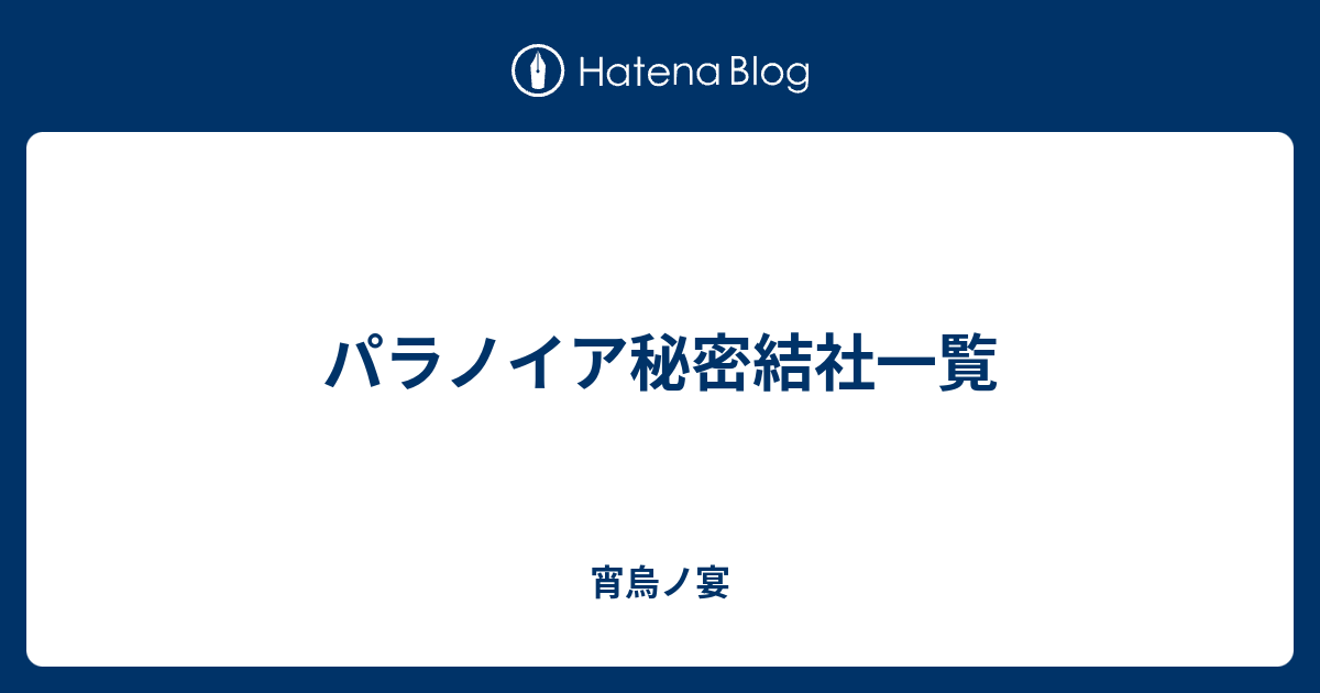 パラノイア秘密結社一覧 宵烏ノ宴