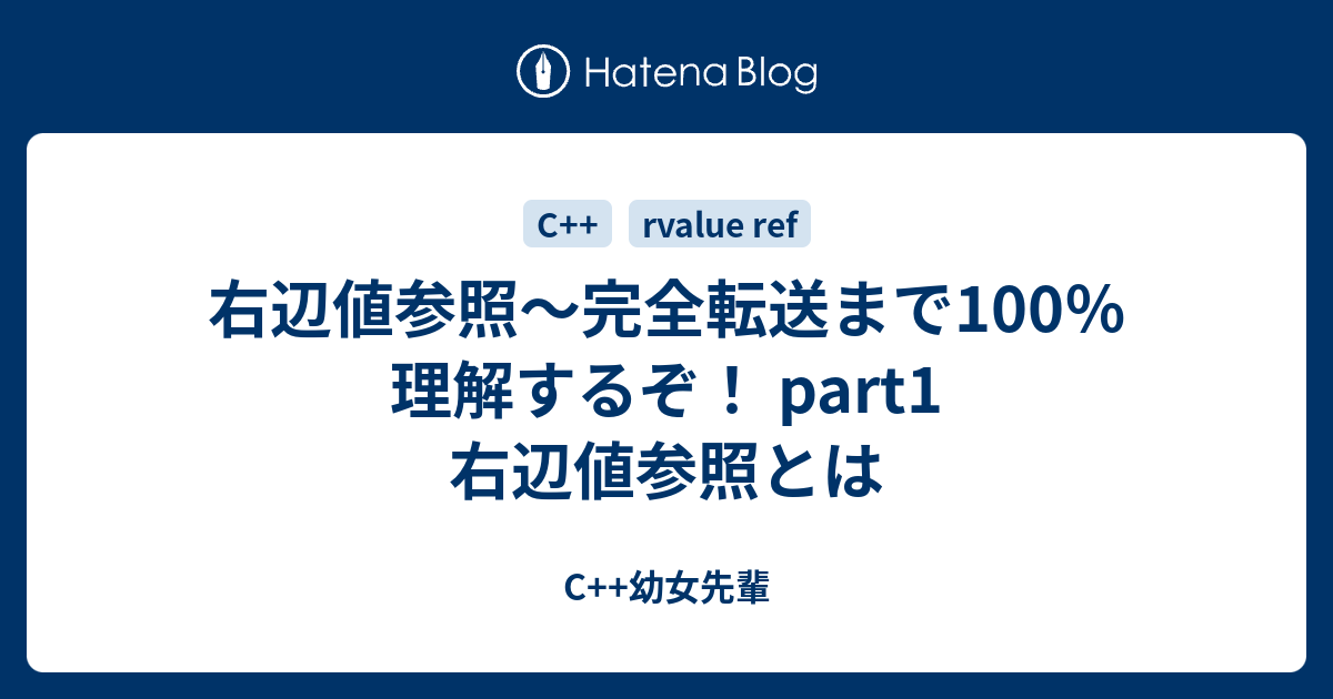 右辺値参照 完全転送まで100 理解するぞ Part1 右辺値参照とは C 幼女先輩