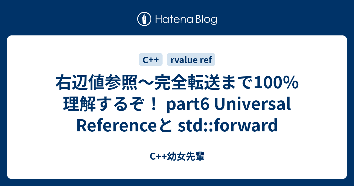 右辺値参照 完全転送まで100 理解するぞ Part6 Universal Referenceと Std Forward C 幼女 みやたけゆき