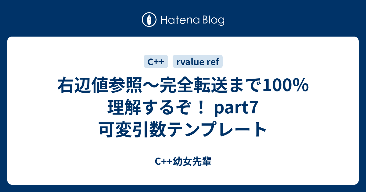 右辺値参照～完全転送まで100％理解するぞ！ part7 可変引数