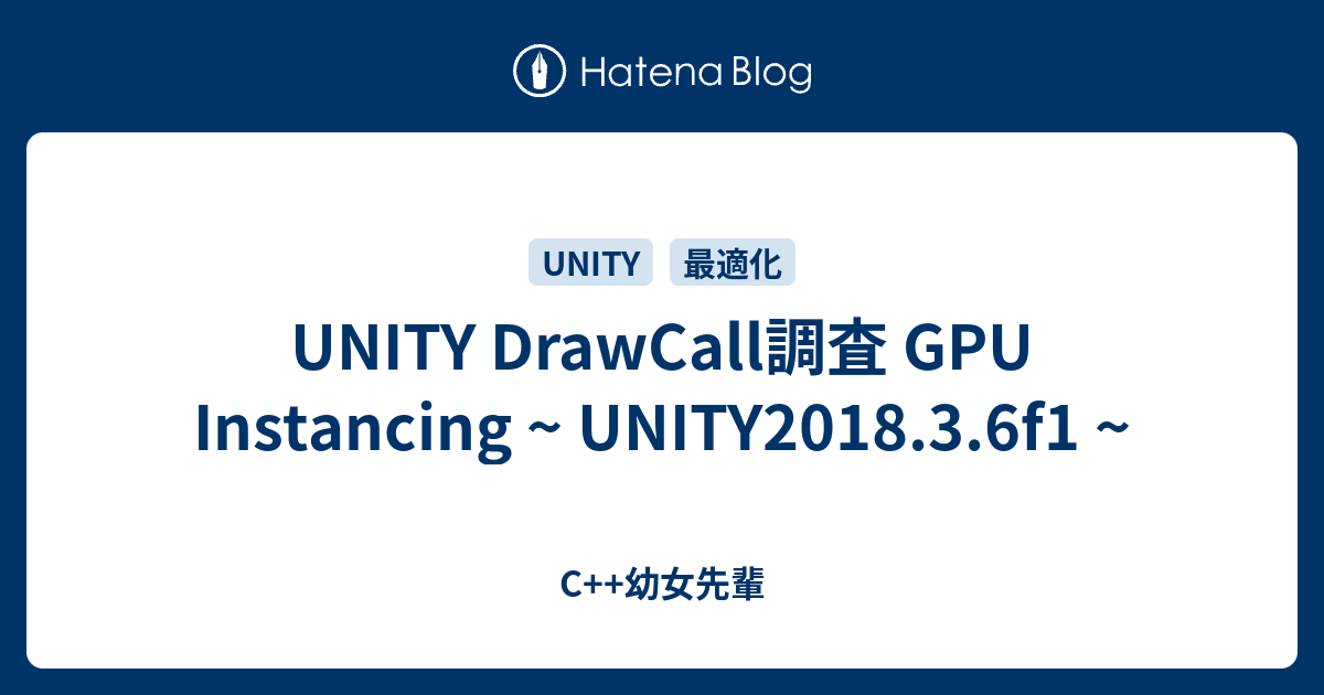UNITY DrawCall調査 GPU Instancing ~ UNITY2018.3.6f1 ~ - C++幼女先輩