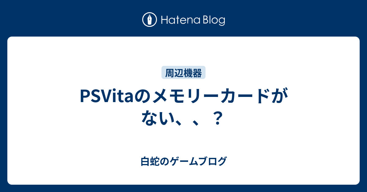 Psvitaのメモリーカードがない 白蛇のゲームブログ