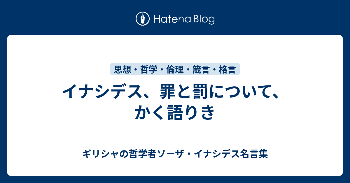 イナシデス 罪と罰について かく語りき ギリシャの哲学者ソーザ イナシデス名言集