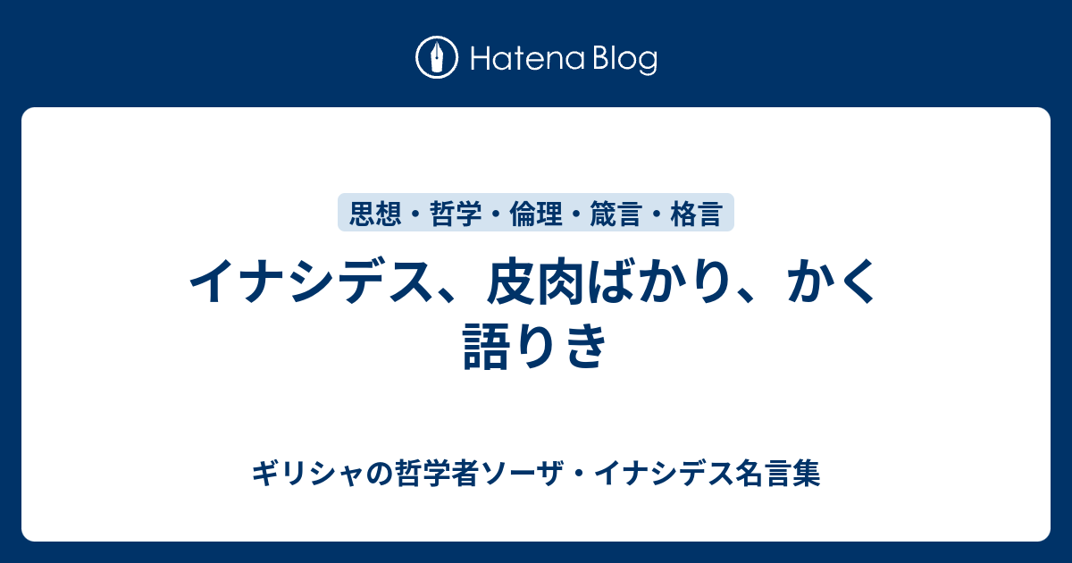 イナシデス 皮肉ばかり かく語りき ギリシャの哲学者ソーザ イナシデス名言集