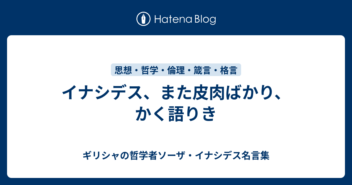 イナシデス また皮肉ばかり かく語りき ギリシャの哲学者ソーザ イナシデス名言集