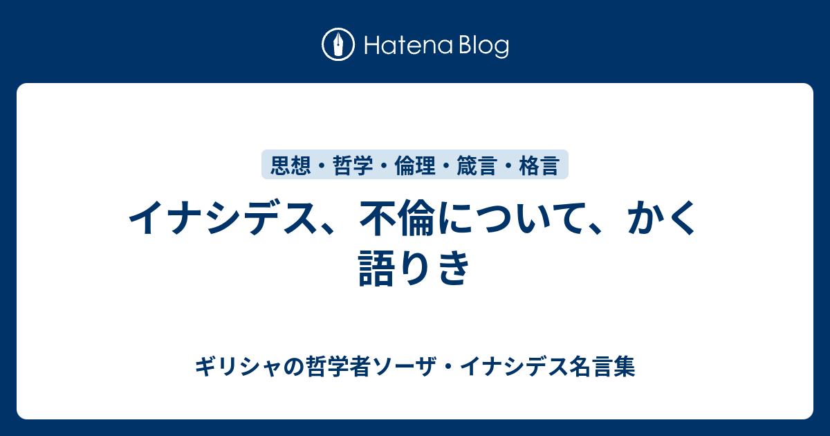 イナシデス 不倫について かく語りき ギリシャの哲学者ソーザ イナシデス名言集