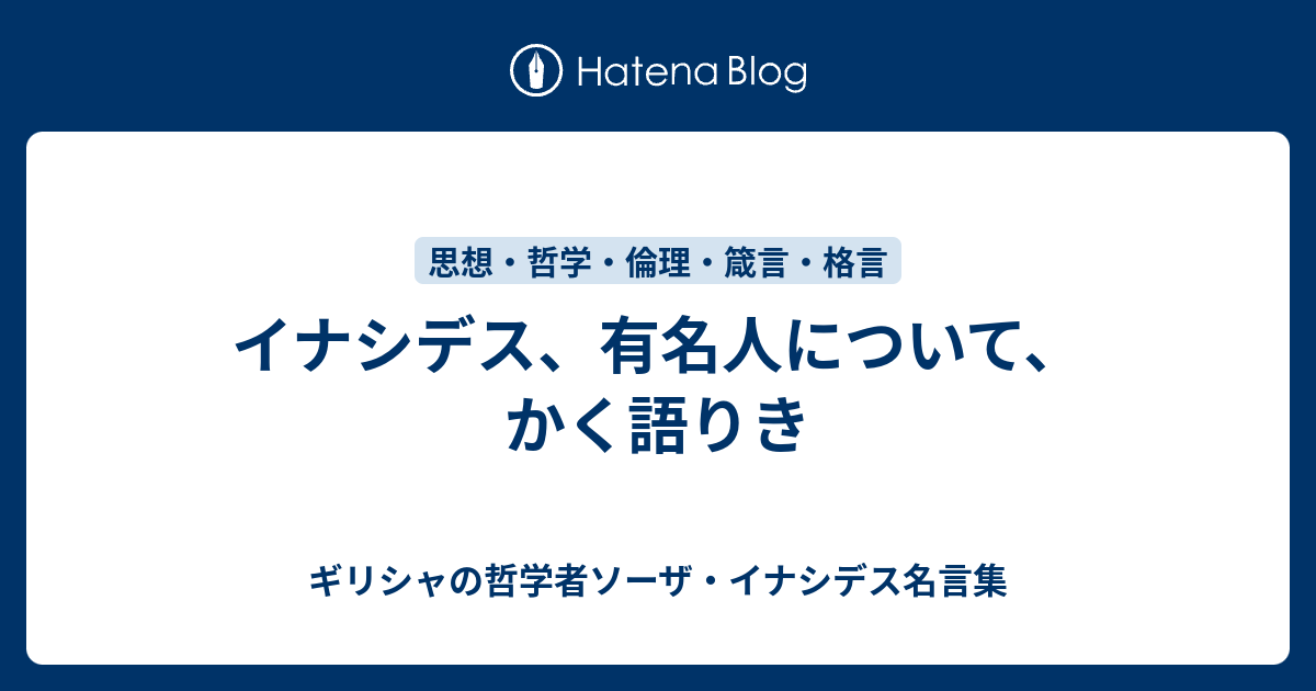 イナシデス 有名人について かく語りき ギリシャの哲学者ソーザ イナシデス名言集