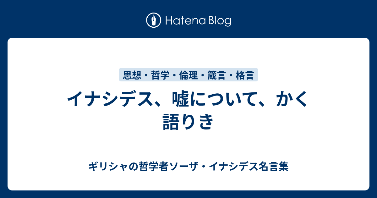 イナシデス 嘘について かく語りき ギリシャの哲学者ソーザ イナシデス名言集