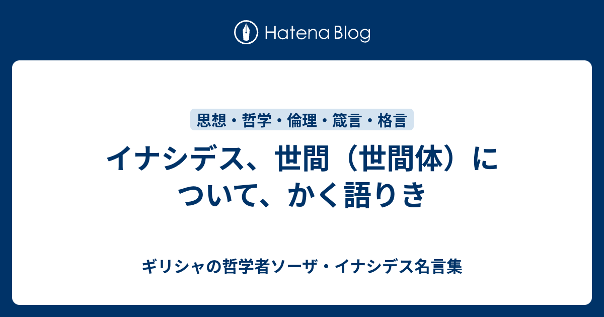 イナシデス 世間 世間体 について かく語りき ギリシャの哲学者ソーザ イナシデス名言集