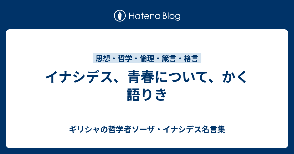 イナシデス 青春について かく語りき ギリシャの哲学者ソーザ イナシデス名言集