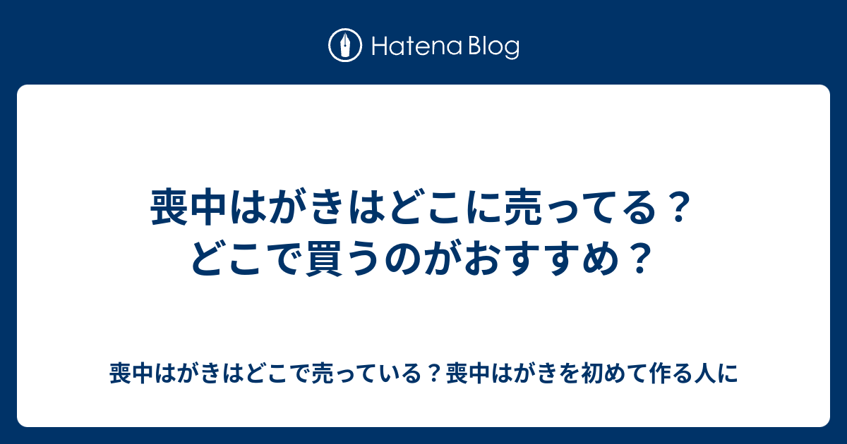 喪中はがきはどこに売ってる どこで買うのがおすすめ 喪中はがきはどこで売っている 喪中はがきを初めて作る人に