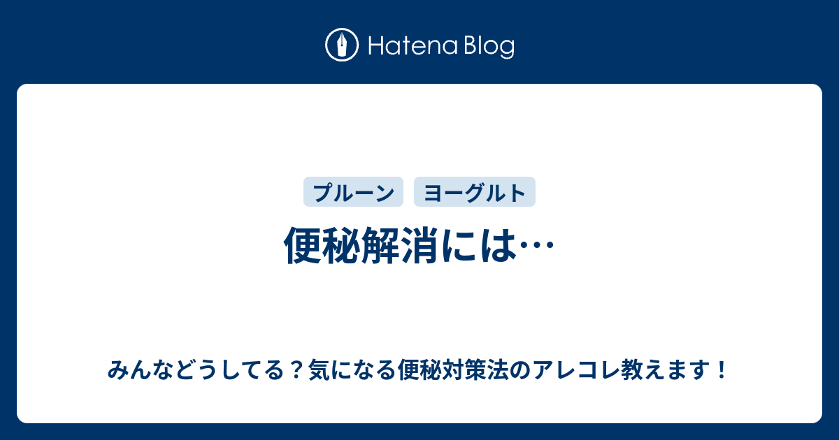 便秘解消には みんなどうしてる 気になる便秘対策法のアレコレ教えます