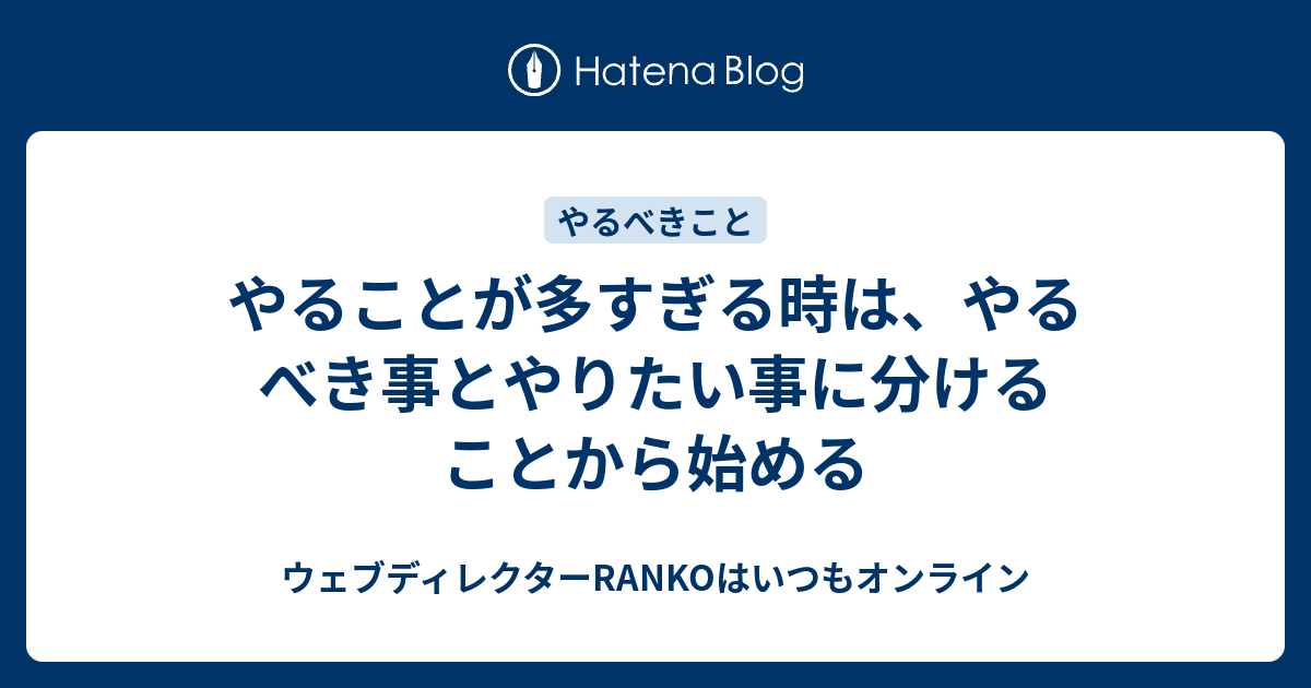 やることが多すぎる時は やるべき事とやりたい事に分けることから始める ウェブディレクターrankoはいつもオンライン