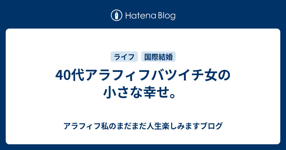 40代アラフィフバツイチ女の小さな幸せ アラフィフ私のまだまだ人生楽しみますブログ