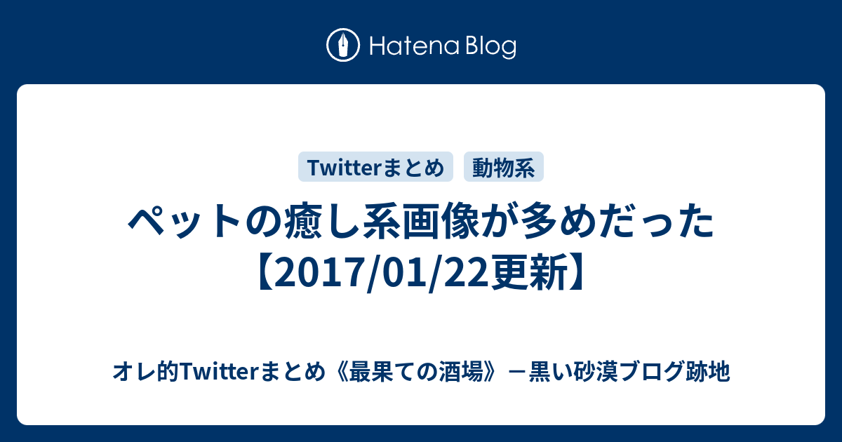 ペットの癒し系画像が多めだった 17 01 22更新 オレ的twitterまとめ 最果ての酒場 黒い砂漠ブログ跡地