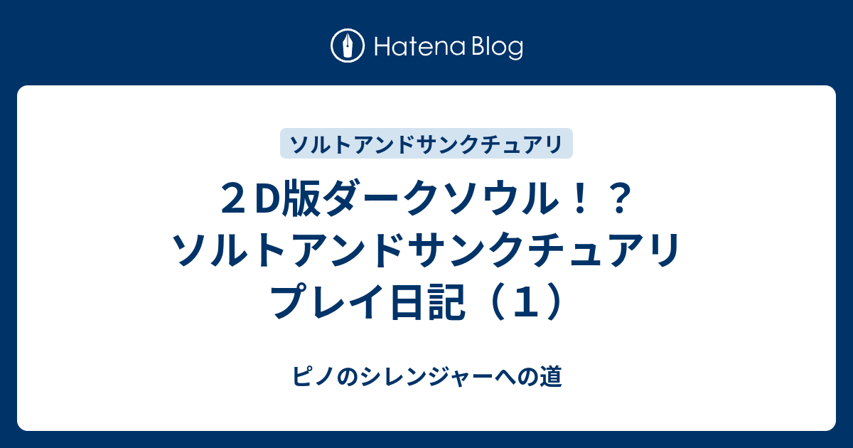 ２d版ダークソウル ソルトアンドサンクチュアリ プレイ日記 １ ピノのシレンジャーへの道
