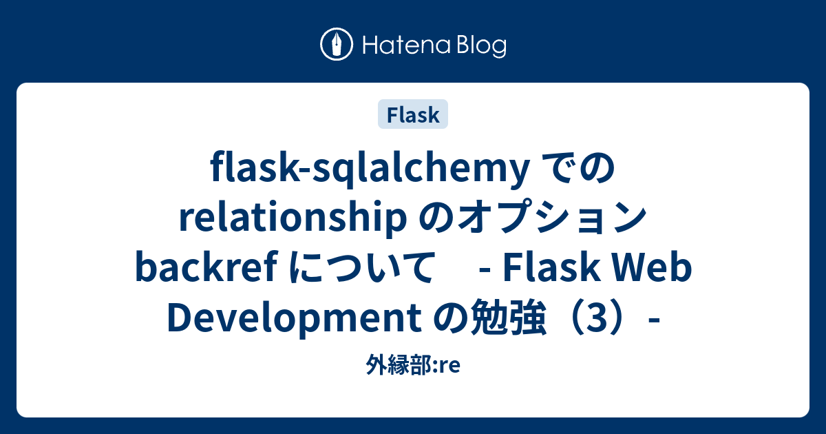 flasksqlalchemy での relationship のオプション backref について Flask 