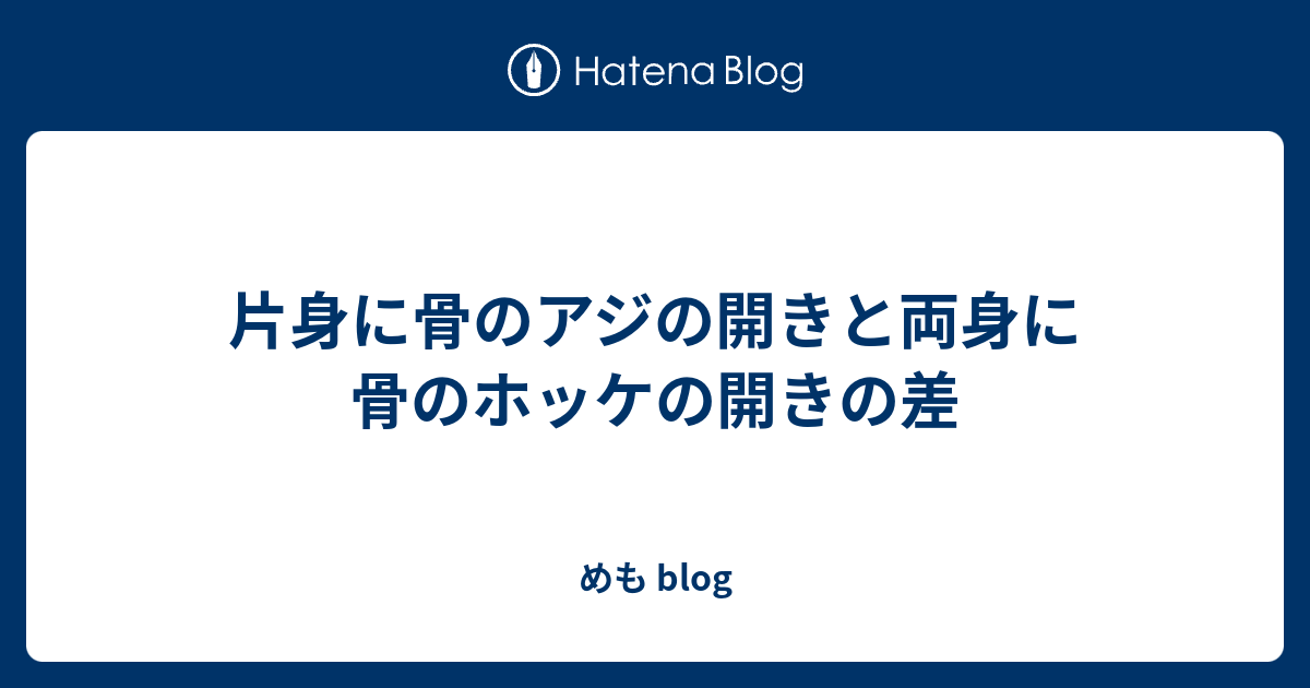 片身に骨のアジの開きと両身に骨のホッケの開きの差 めも Blog