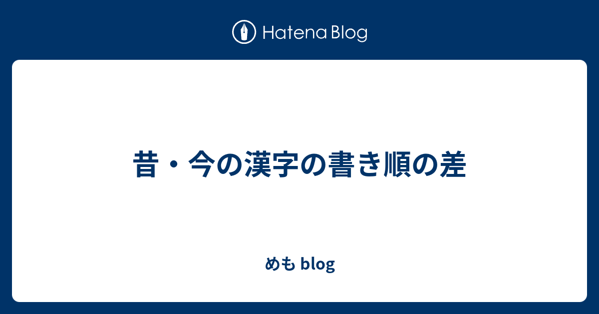 昔 今の漢字の書き順の差 めも Blog